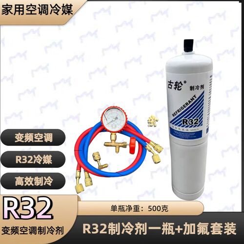 R32家用变频雪种空调r32制冷剂 加氟冷媒工具套装冰种制冷液小瓶