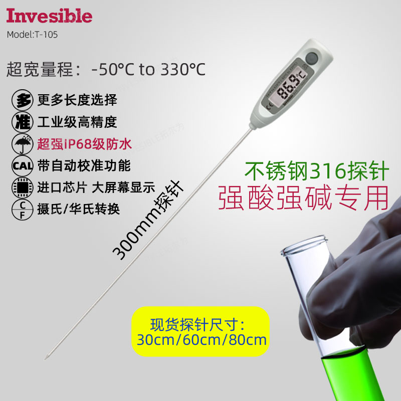 新T-105不锈钢316探针 商用工业食品 化学强酸强碱专用电子温度计