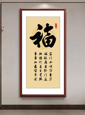 康熙福字玄关挂画天下第一福入户走廊竖版背景墙装饰画家和顺字画