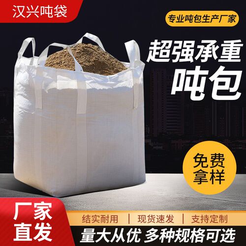 吨袋 吨包袋 吨包1吨加厚耐磨集装袋太空袋污泥吨袋1吨袋防洪