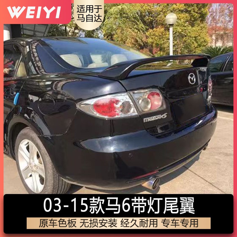 适用马自达6尾翼马6烤漆尾翼M6马六带灯尾翼马6改装碳纤纹定风翼