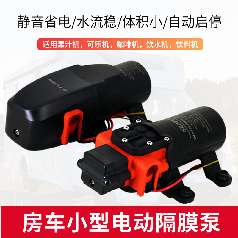 房车水泵 饮水机咖啡机自吸泵 床车拖挂12V24V游艇直流增压隔膜泵