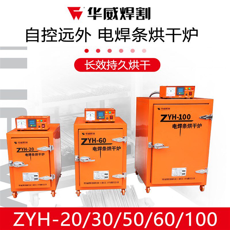 上海华威焊割电焊条烘干箱保温箱ZYH-20/30自控远红外焊剂烘干机