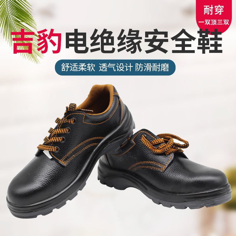 吉豹电绝缘安全鞋钢包头耐磨舒适防砸防刺穿6KV劳保电工绝缘鞋