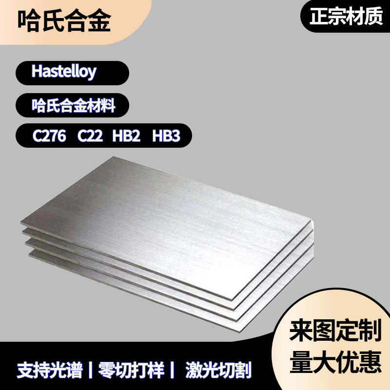 哈氏合金C276 C22 B2 B3 HC276 HB2 HB3 高温合金钢板圆棒定制