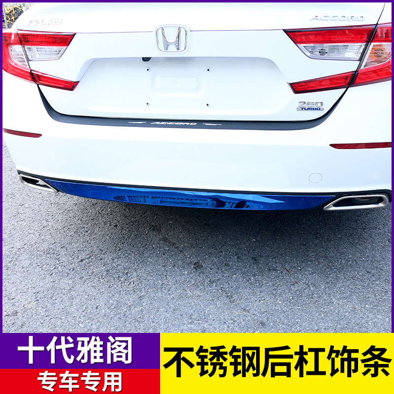 18-21款十代雅阁后杠饰条10代雅阁改装后包围保险杠装饰贴防撞条
