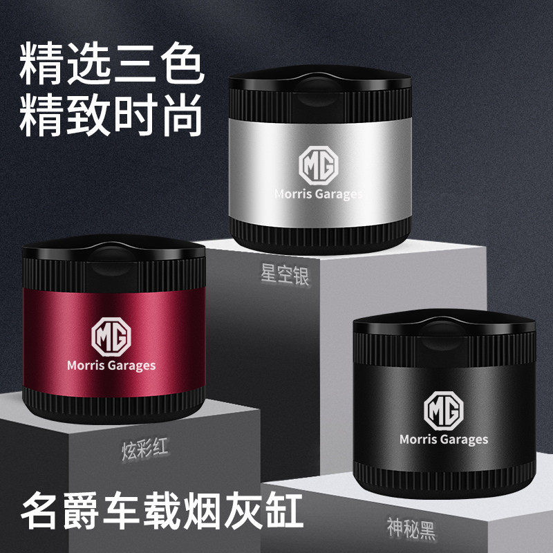 名爵 MG 6 5 领航 名爵HS ZS 专用改装车载烟灰缸 车用车内饰用品