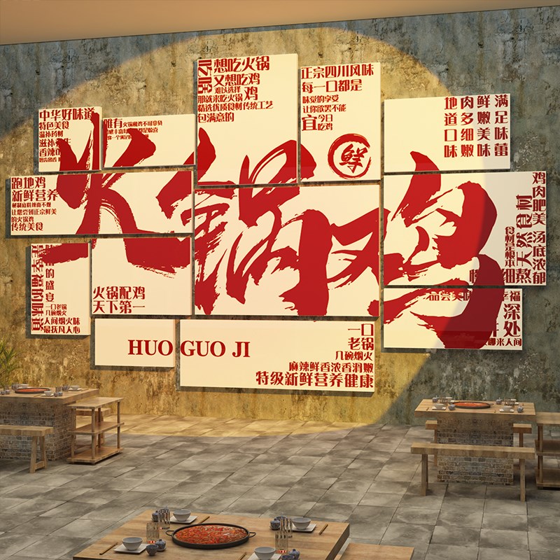 网红沧州火锅鸡店墙面装饰餐饮饭创意文化广告海报壁贴画氛围布置
