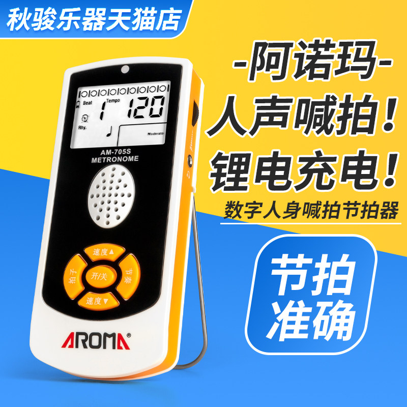 阿诺玛电子节拍器钢琴吉他古筝架子鼓小提琴音乐器通用人声节奏器