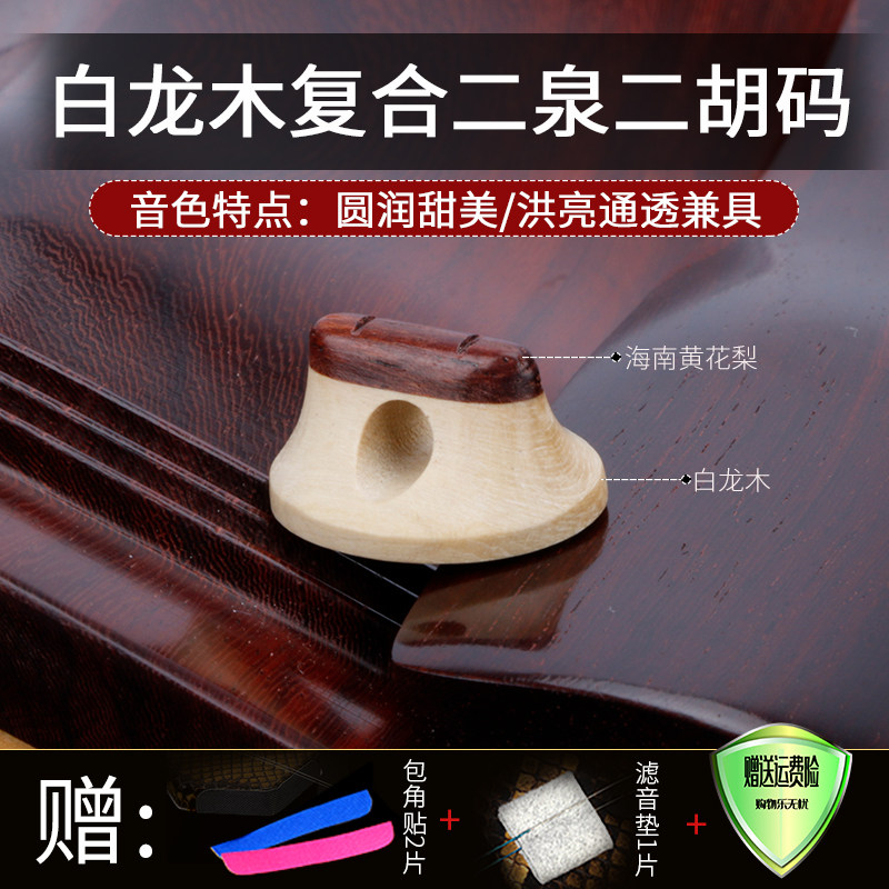 二泉码老松节金丝楠二泉二胡码演奏专业二泉二胡码子二泉映月琴码