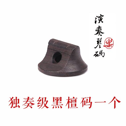 二胡码子专业演奏二胡琴码手工黑檀紫檀木琴马子提升音色乐器配件