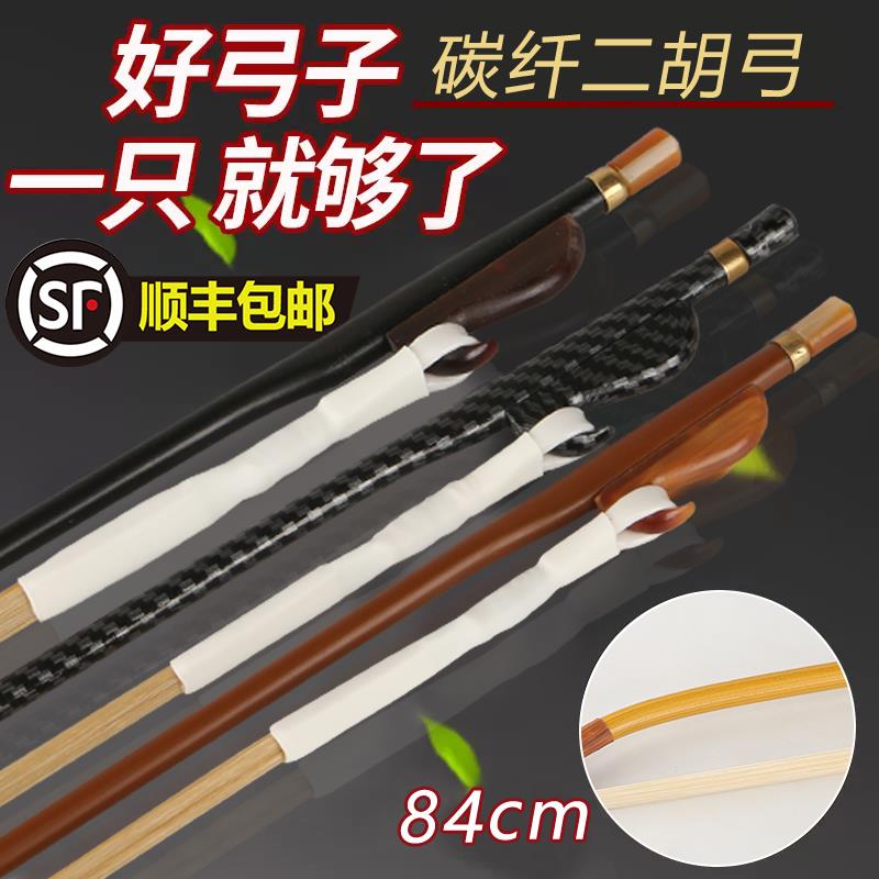 二胡弓 碳素弓杆二胡琴弓 公马尾白马尾84厘米二胡弓子 乐器配件图片