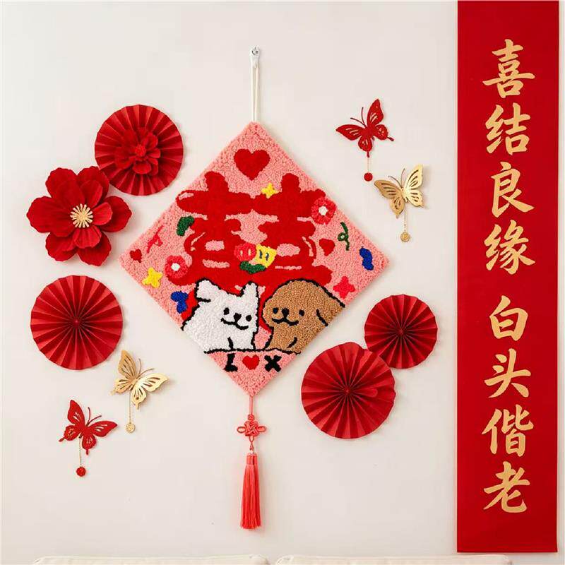 戳戳绣喜字结婚装饰挂毯手工材料包小狗毛线挂画送闺蜜结婚礼物