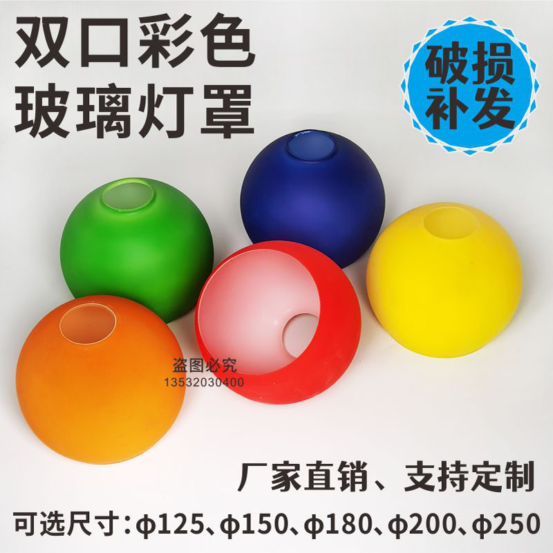 灯罩配件diy创意彩色磨砂玻璃e27孔上下开口圆球台灯餐厅吊灯外壳