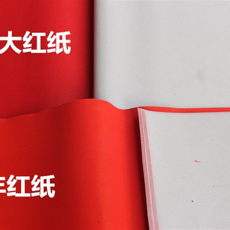 红纸 朱砂红纸大红纸 剪纸 对联纸 万年红纸 一口价为100张