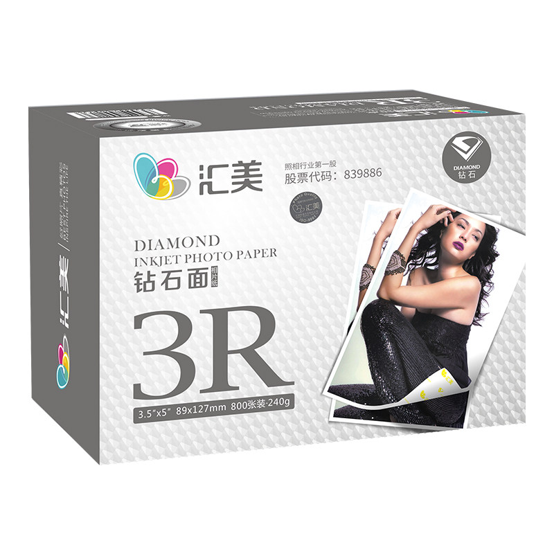 汇美相纸6寸 5 7 8 10寸A4彩色喷墨打印相片纸防水照片纸单面像纸