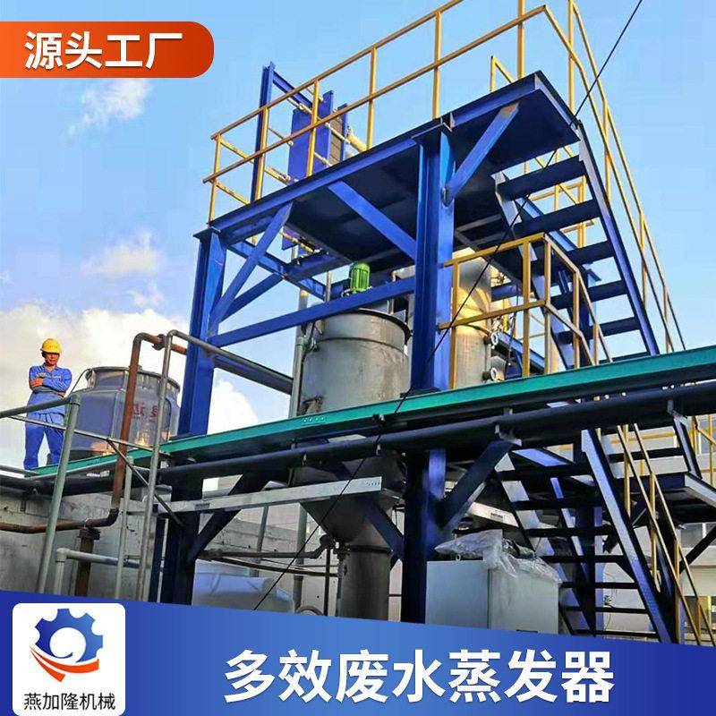 食品废工业水多效器蒸发 内循环提取浓缩水降多效蒸发膜多效污处
