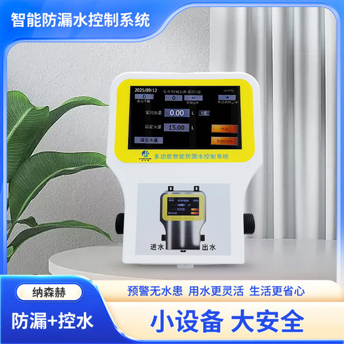 纳森赫智能自动断水控制器