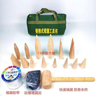 木制堵漏楔便携式堵漏木塞套装木楔化工船舶抢修木楔子堵漏工具包