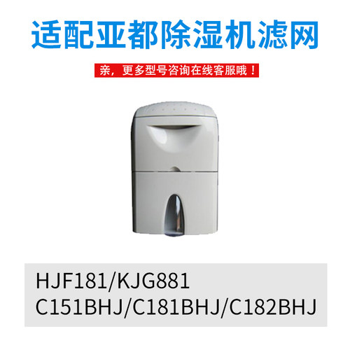 亚都空气除湿机抽湿机吸湿器除湿器滤芯C151/C181BHJ滤网C182BHJ