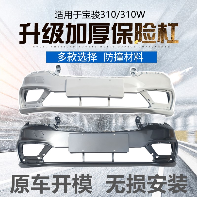 适用于宝骏310/310W前保险杠后原装杠汽车原车护杠前后杠总成配件