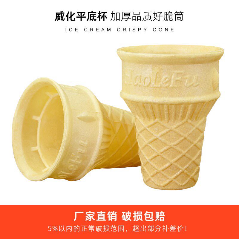 冰淇淋甜筒平底威化杯冰激凌威化筒蛋托威化托蛋筒1200包邮送纸托