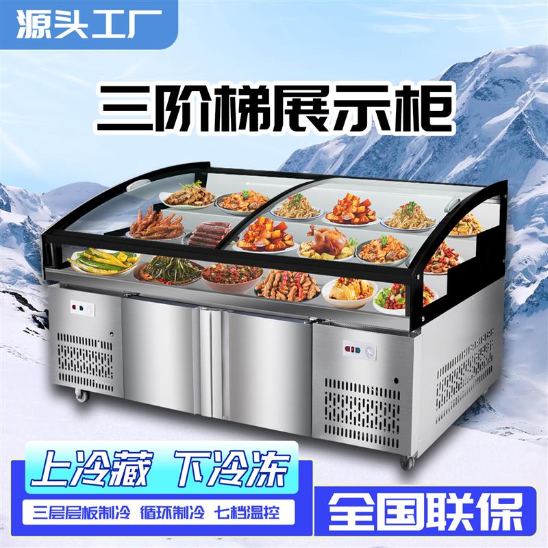 冷藏展示柜商用三层阶梯火锅烧烤自助点菜柜展示双温保鲜冰柜冷冻