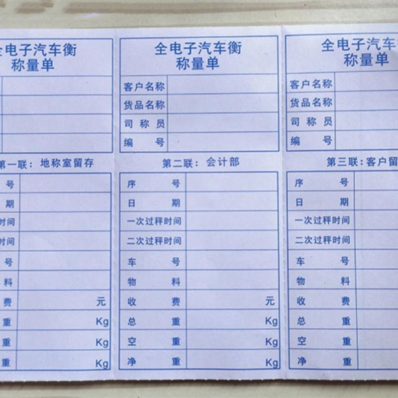 现货过磅单磅码单称重单地磅单三联电脑影印纸全电子汽车衡称量单