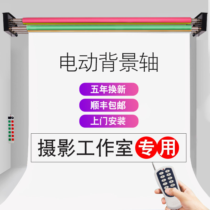 电动背景轴照相馆升降机摄影背景架淘宝网店影棚拍摄背景布遥控卷