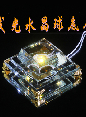 水晶球发光底座托底七彩变色幻彩调光定色插充电LED凹面桌面摆件