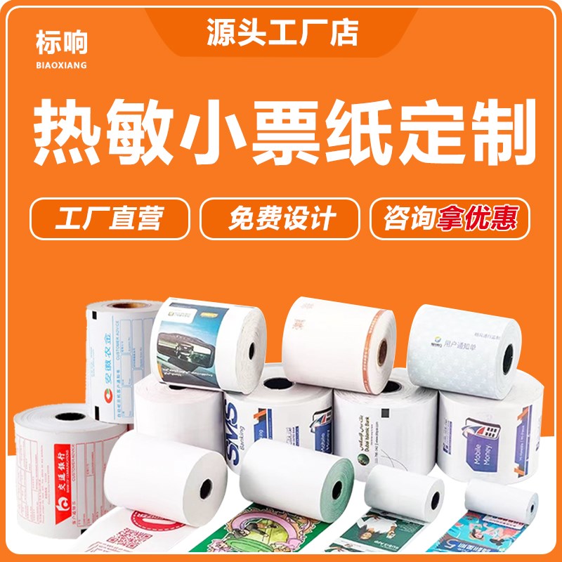 定制热敏小票纸机打收银纸打印纸电影票纸商超超市彩色标签纸定做