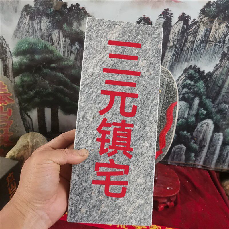 各种石牌石板定制泰山石敢當吉星高照天然石板雕刻上红漆描朱砂