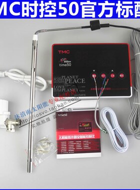 TMC西子至尊 太阳能热水器控制器 TMC时控50全智能上水仪表配件