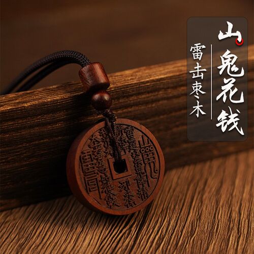 龙虎山法物通流雷击枣木山鬼花钱平安扣吊坠项链挂件道家饰品文玩