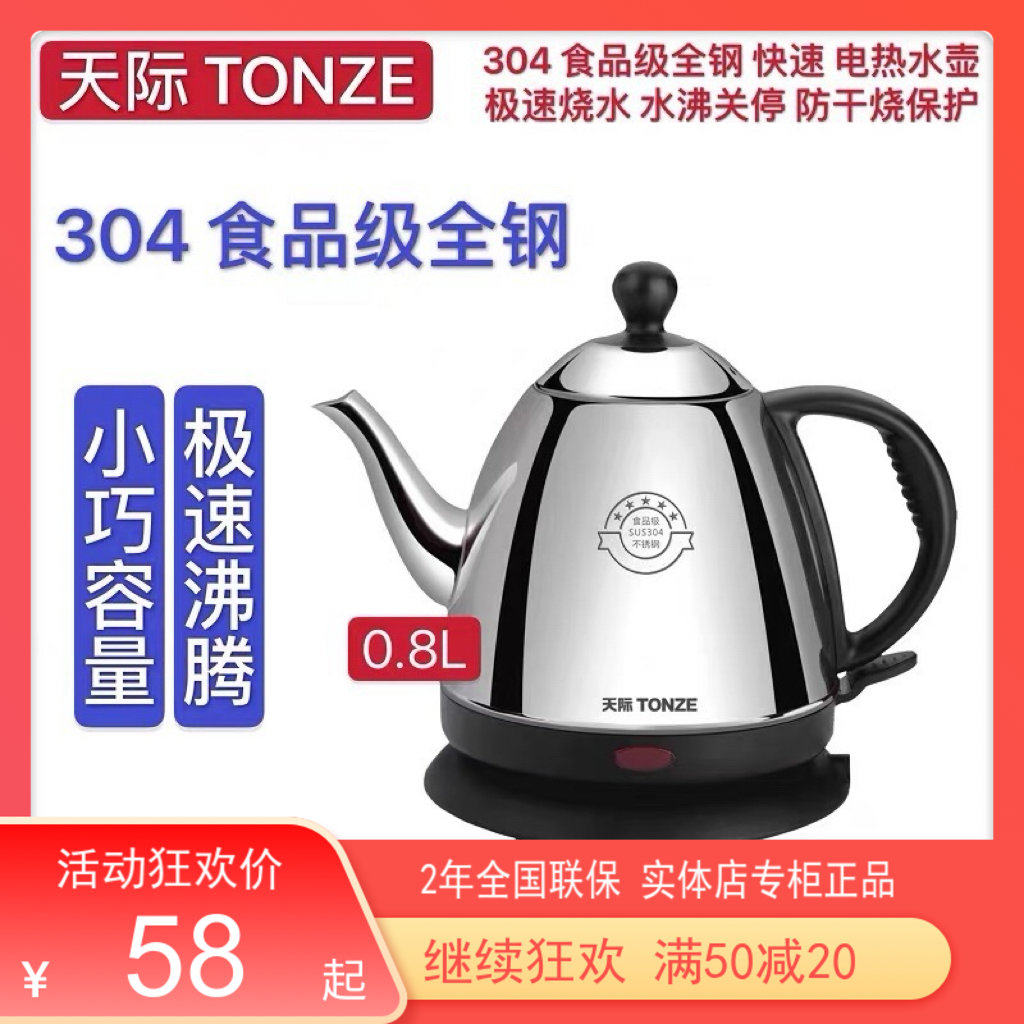 天际304电热水壶1-2人迷你烧水壶全自动断电小型泡茶壶防干烧0.7L