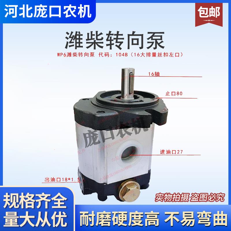 WP6潍柴转向泵上柴转向恒流泵 东风1604拖拉收割机液压转向齿轮泵