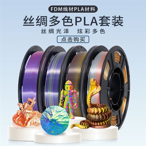 丝绸三色双色多色PLA套装3D打印机耗材高速打印300mm/s不拉丝不堵