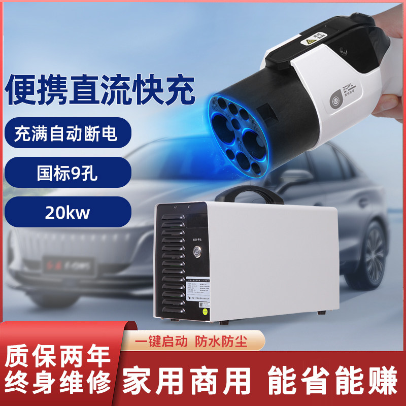 红旗EQM5 7kw20kw30kw便携式直流充电桩9孔新能源汽车电动车快充