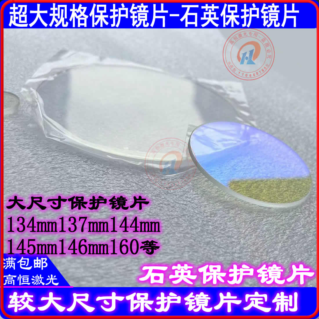 激光保护镜片113*3-120*5-124*3-140*4-145*3-150*3-160*3-146*5