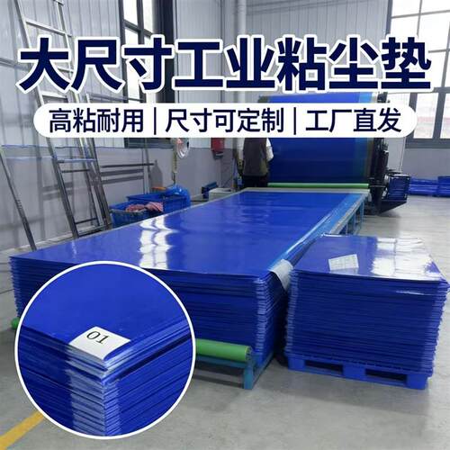 大尺寸工业黏尘纸地板贴超大风淋室粘鞋底防尘垫洁净室门口粘尘垫
