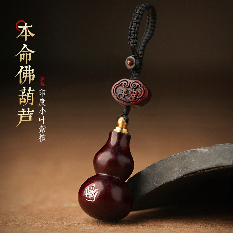 小叶紫檀葫芦挂饰本命年属马年2026新款礼物男女士汽车钥匙扣挂件