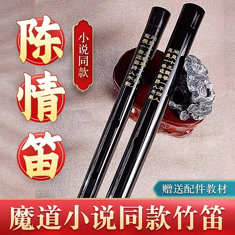 陈情笛魔道笛子竹笛初学祖师令魏无羡同款竹横笛古风精致专业乐器