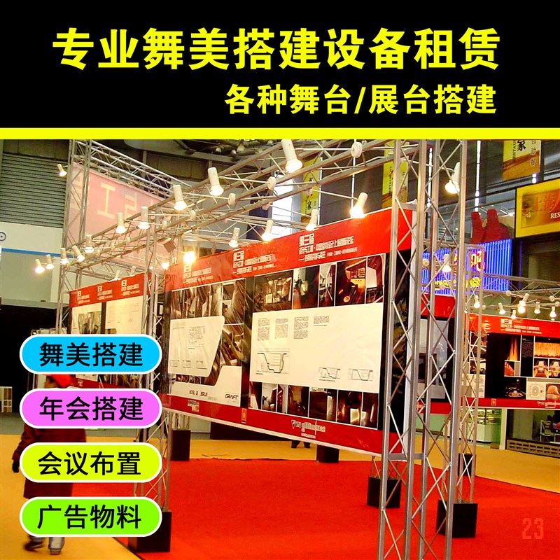 西安舞台搭建桁架会议年会婚礼背景板签到墙搭建租赁广告物料写真