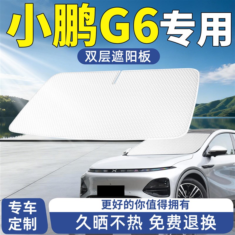 小鹏G6遮阳板26款汽车防晒隔热前挡前挡风玻璃挡板挡伞帘遮光配件
