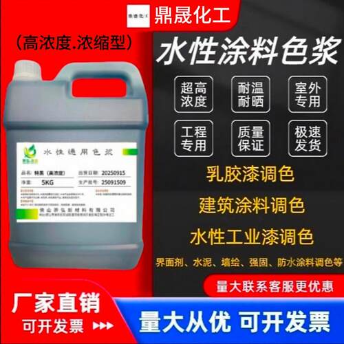 水性色浆高浓度 乳胶漆调色 防水涂料墙固地固调色水性工业漆调色