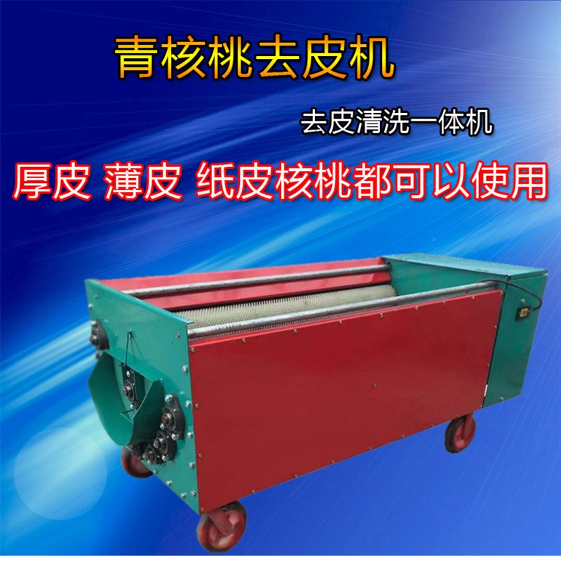 核桃去皮机全自动大型青核桃脱皮机商用青皮核桃剥皮清洗一体机