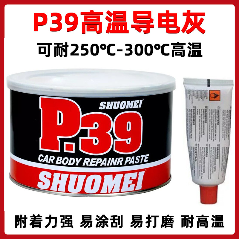 P39钣金腻子合金原子灰补坑300度耐高温导电修补汽车补漆修补膏