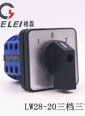 格磊LW28-20/3三档三节三相双电源切换380V电机倒顺万能转换开关