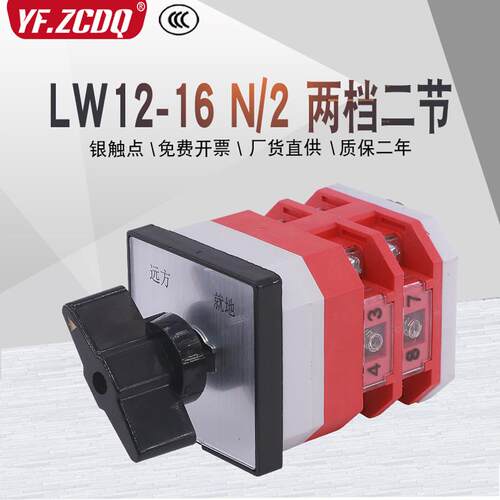 LW12-16 N/2两档电机水泵手自动远方就地电源切换16A万能转换开关