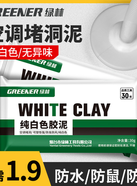 绿林胶泥堵洞密封堵塞泥空调孔堵洞神器下水道防水臭老鼠补墙白色